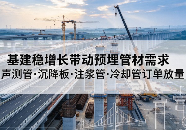 丹徒基建稳增长带动预埋监测管材需求，声测管、沉降板、注浆管订单持续放量