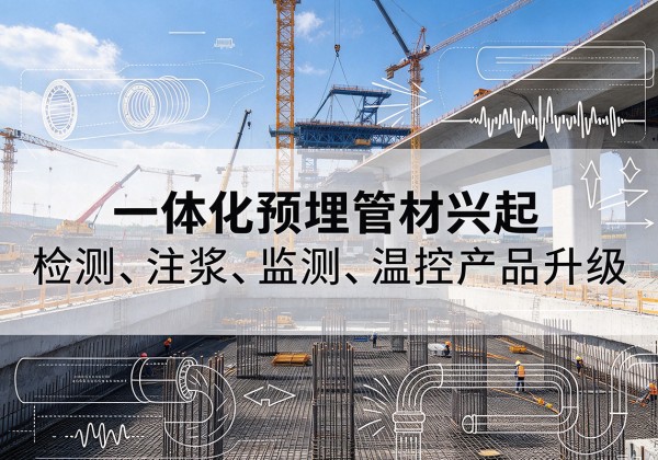 丹徒一体化管材产品兴起，声测注浆一体管、多功能预埋管应用增多