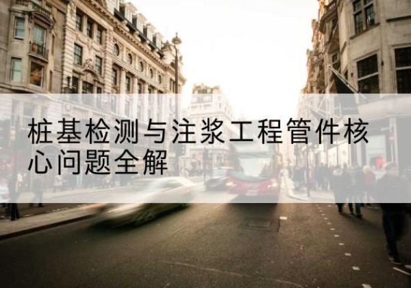 丹徒声测管常用规格有哪些？-桩基检测与注浆工程管件核心问题全解